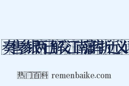 奏售参银两已解交江南藩库折近义词是什么意思的图片